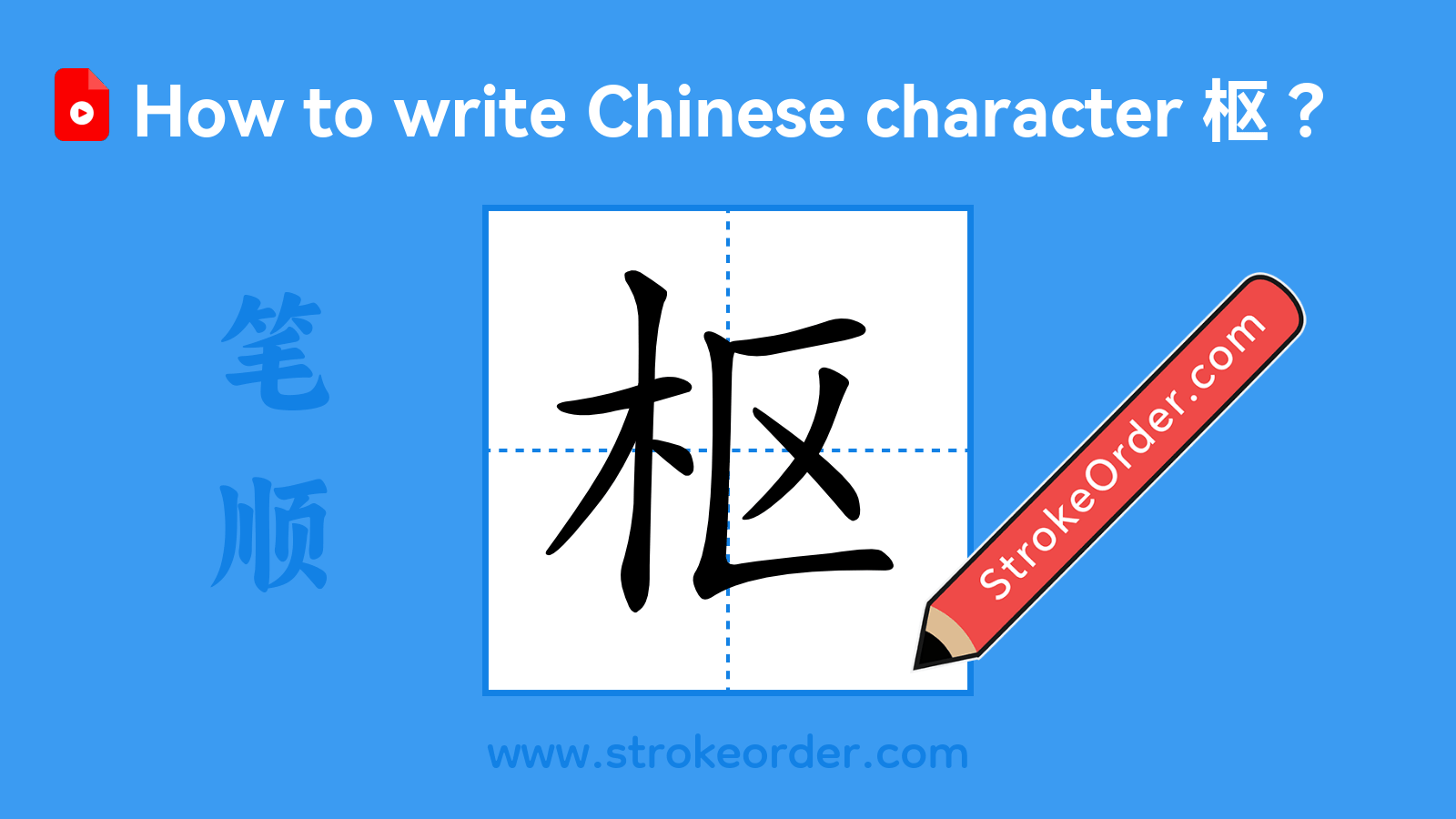 Click to play stroke order video for 枢 Stroke order video of "枢"