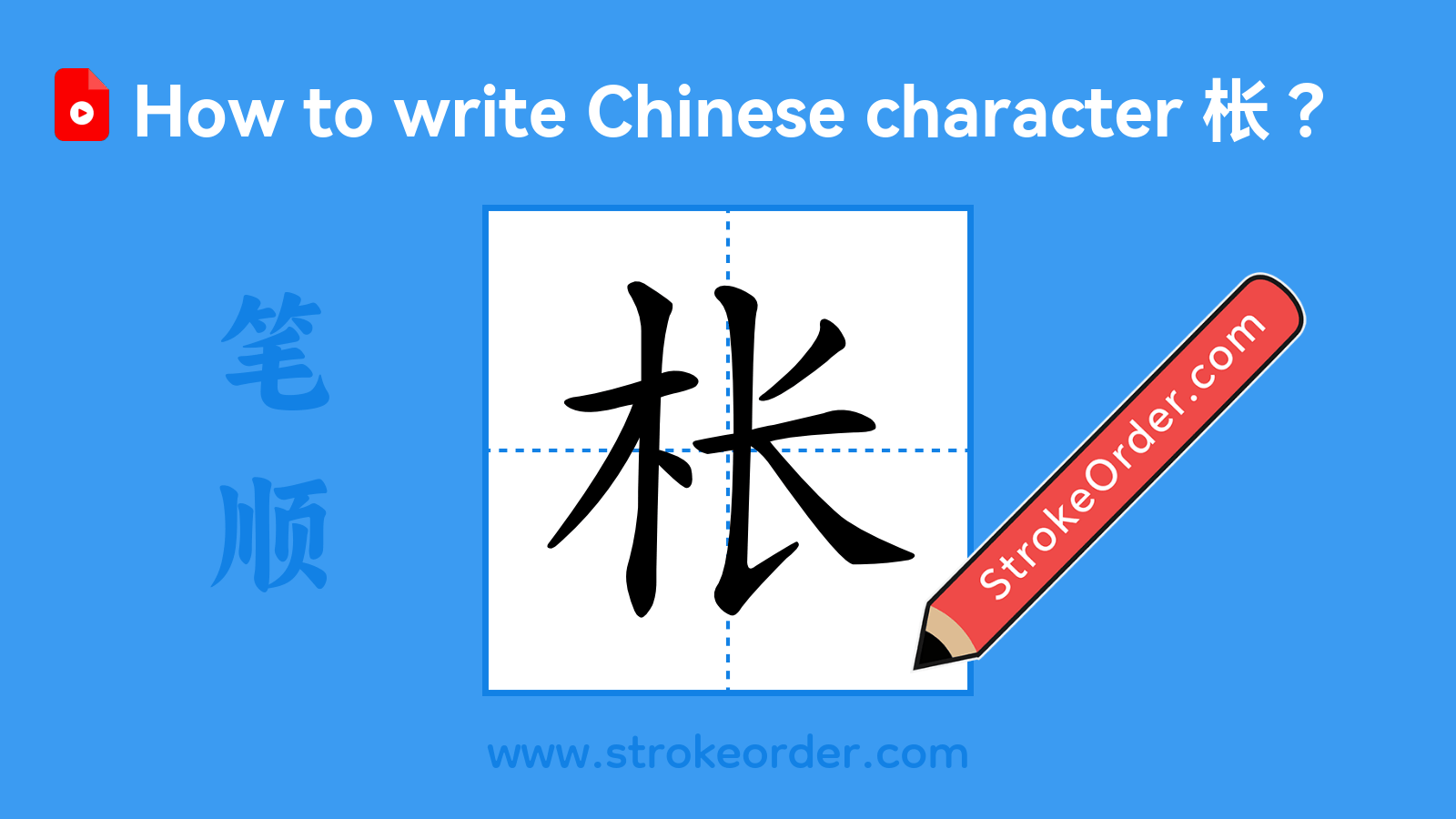 Click to play stroke order video for 枨 Stroke order video of "枨"