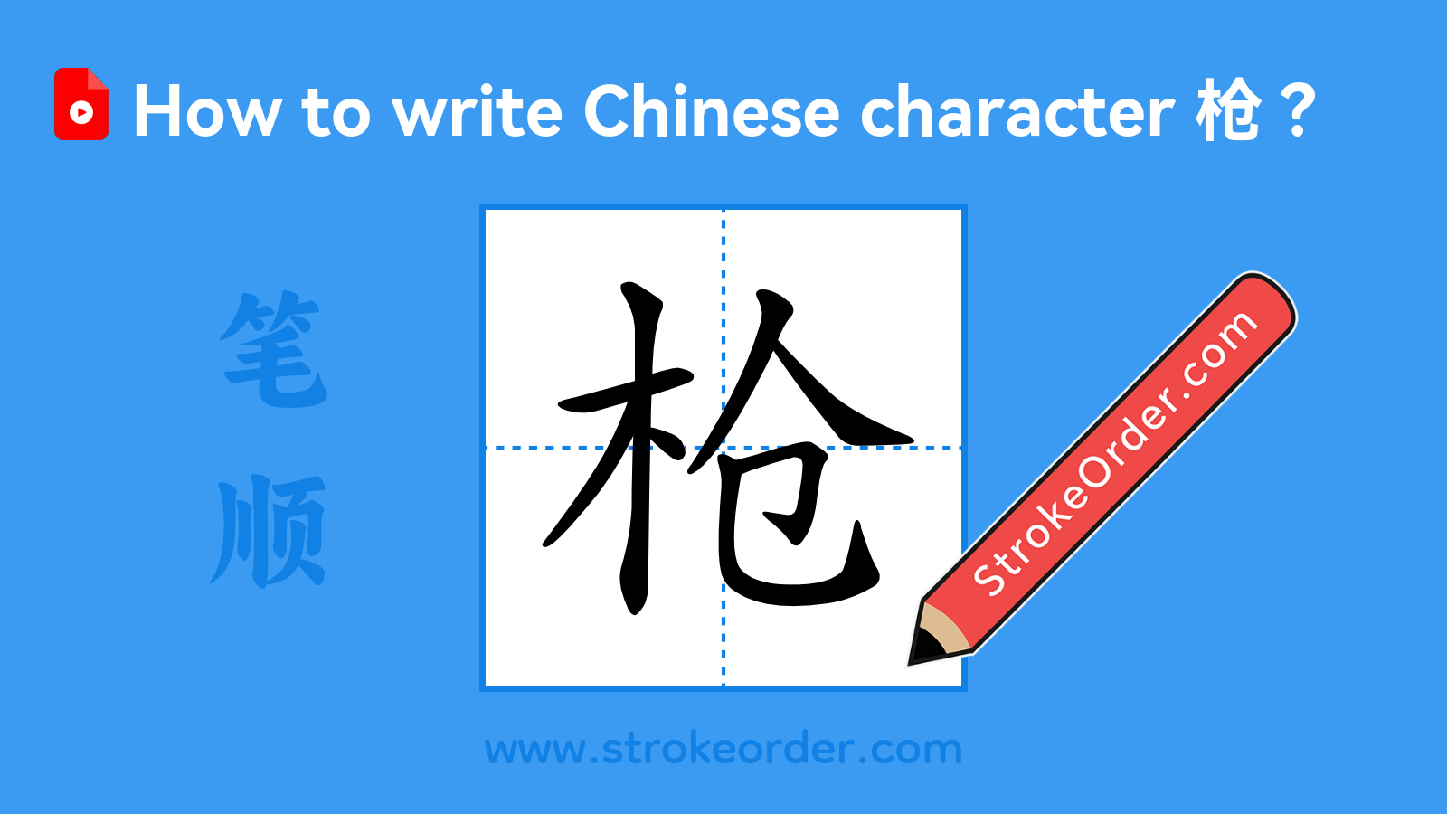 Click to play stroke order video for 枪 Stroke order video of "枪"