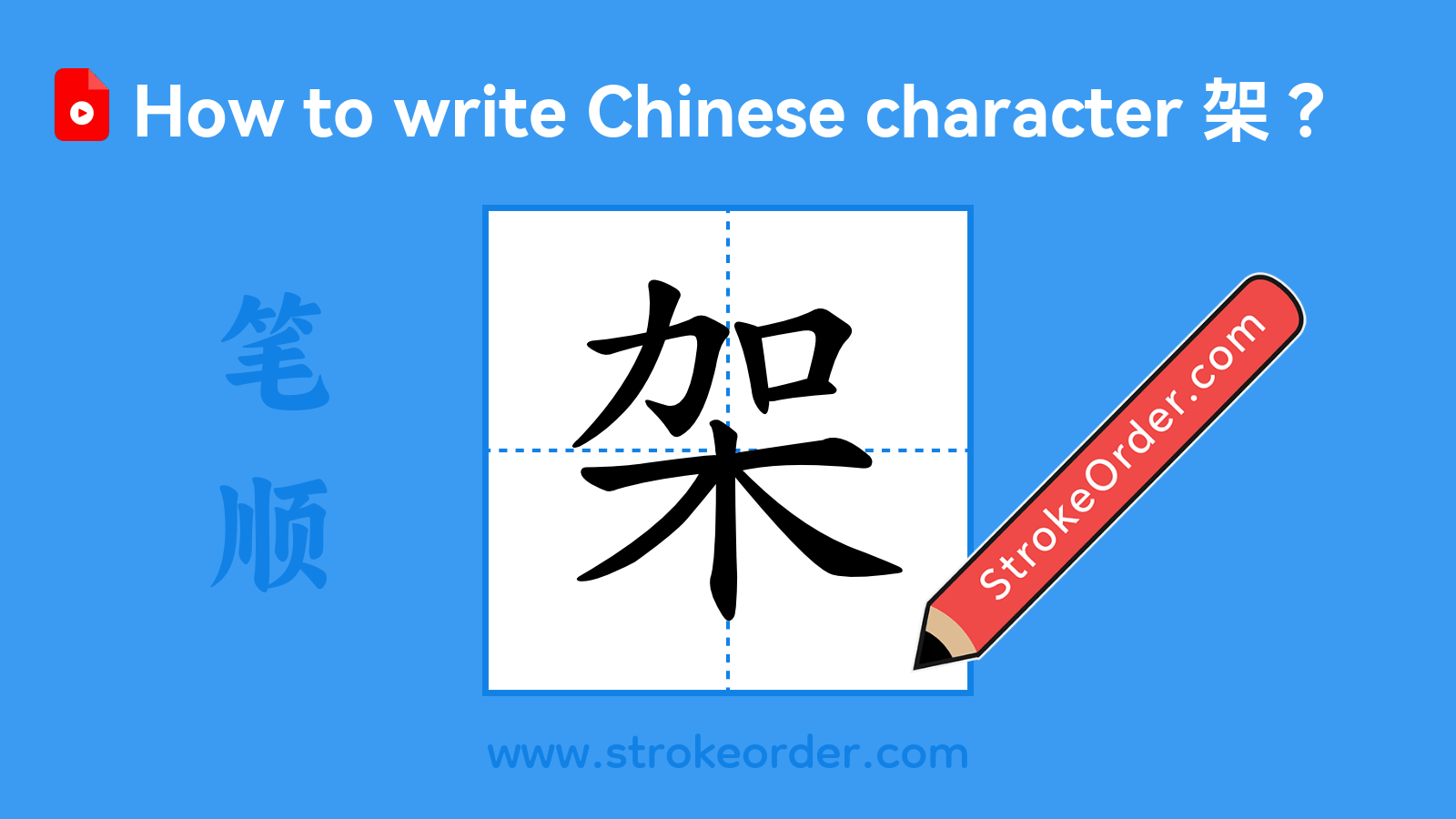 Click to play stroke order video for 架 Stroke order video of "架"