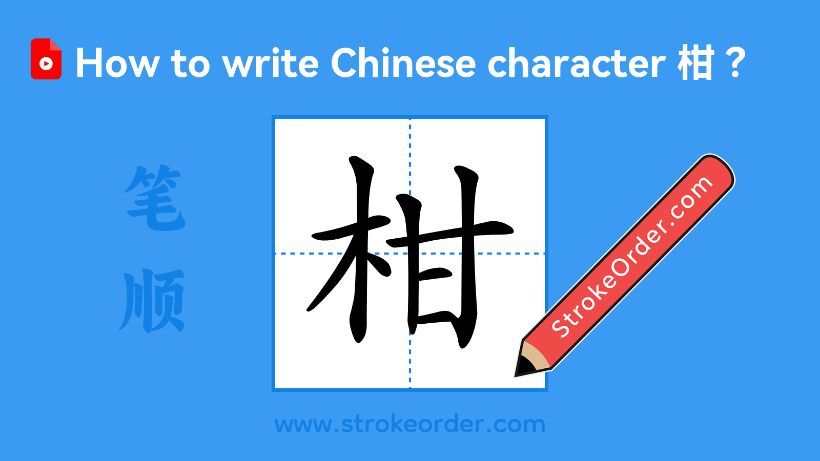 Click to play stroke order video for 柑 Stroke order video of "柑"