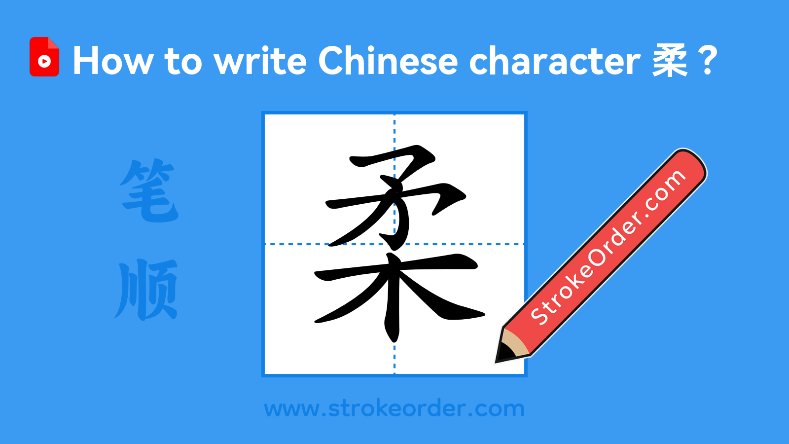 Click to play stroke order video for 柔 Stroke order video of "柔"