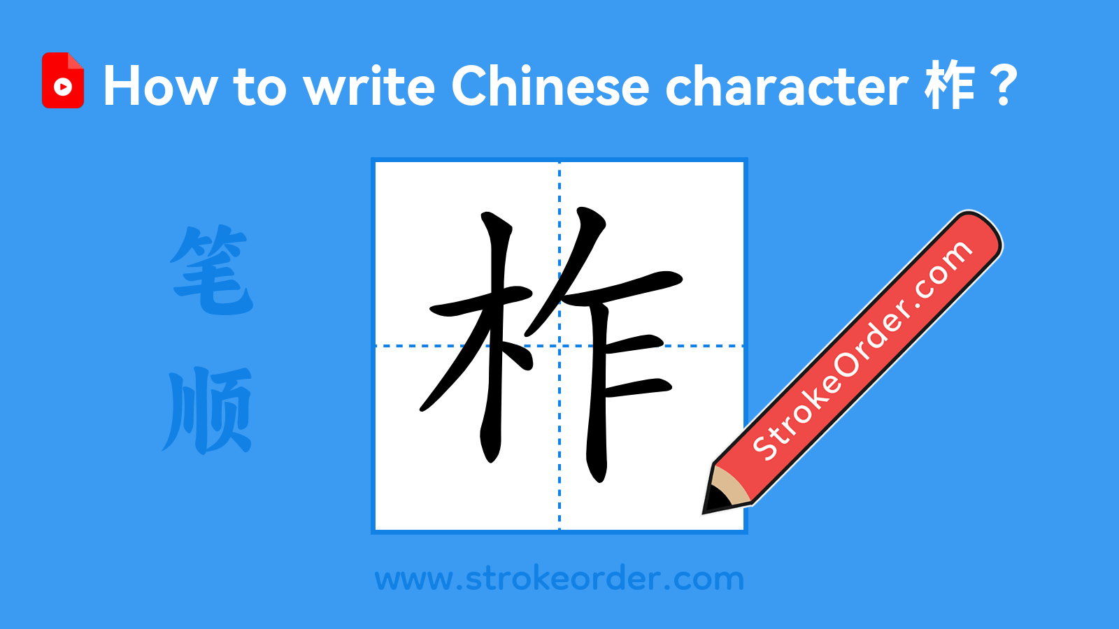Click to play stroke order video for 柞 Stroke order video of "柞"
