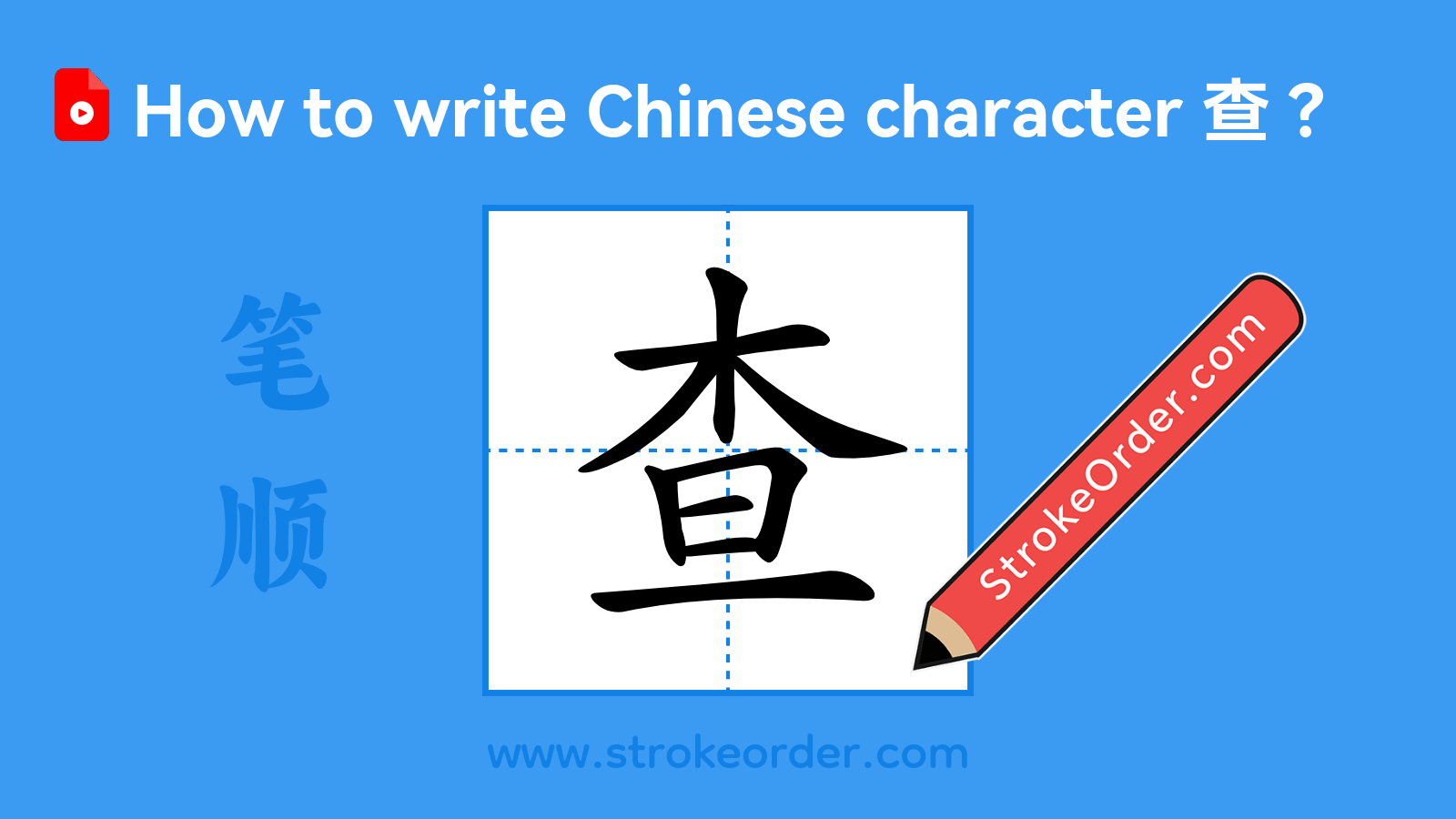 Click to play stroke order video for 查 Stroke order video of "查"