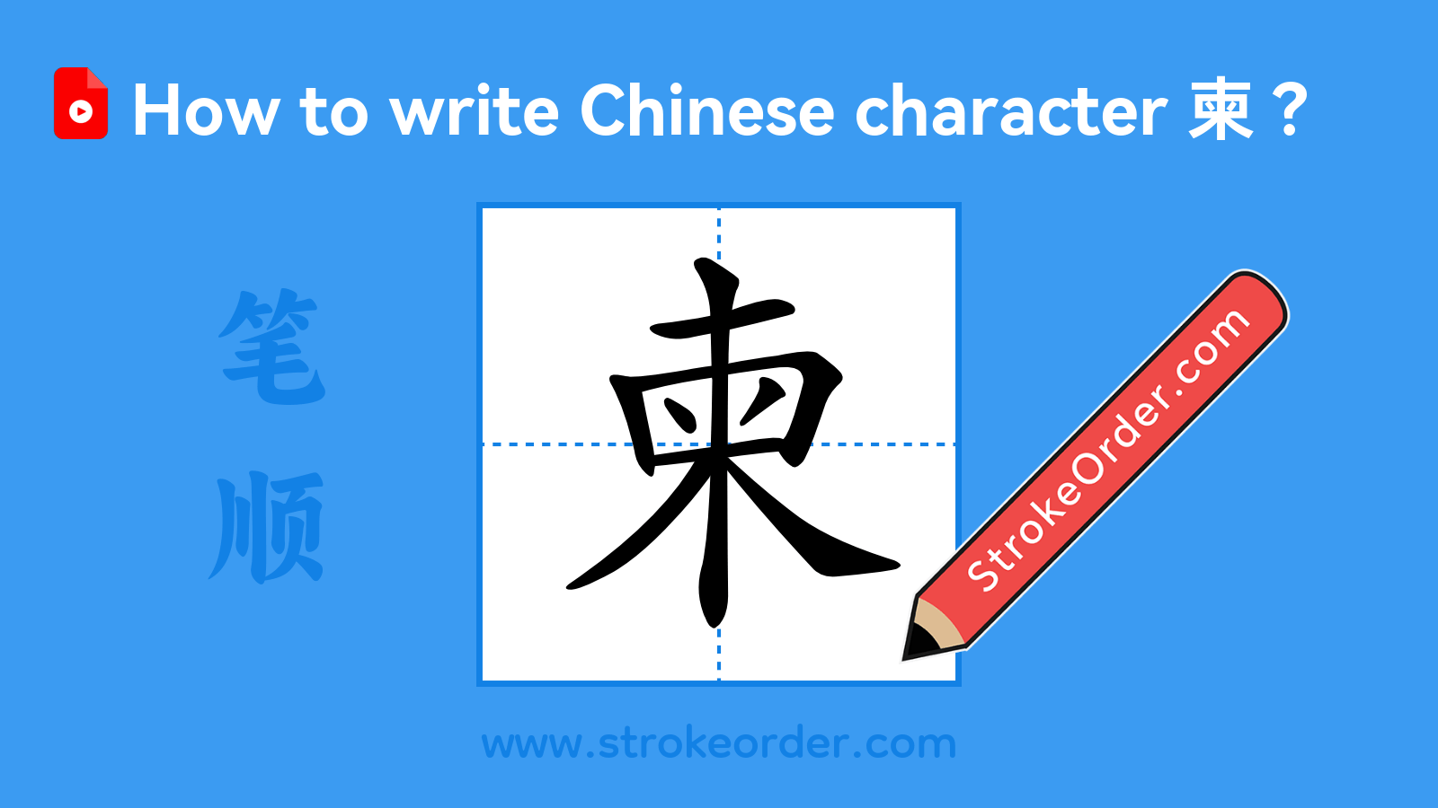 Click to play stroke order video for 柬 Stroke order video of "柬"
