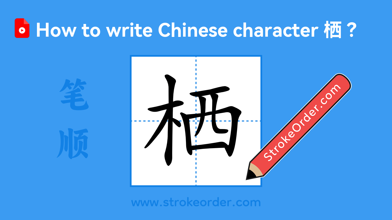 Click to play stroke order video for 栖 Stroke order video of "栖"