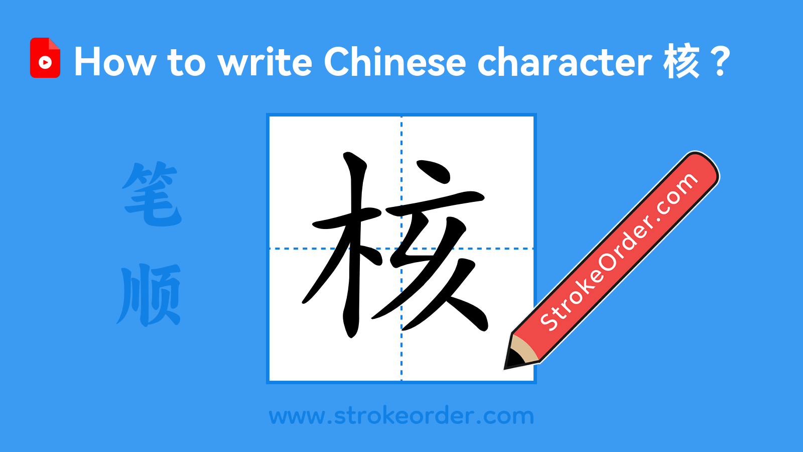 Click to play stroke order video for 核 Stroke order video of "核"