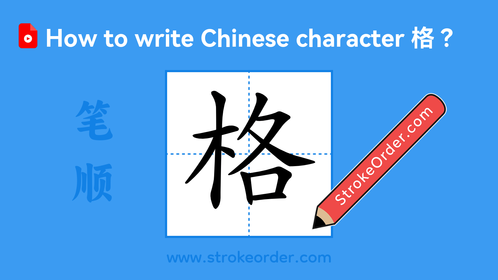 Click to play stroke order video for 格 Stroke order video of "格"