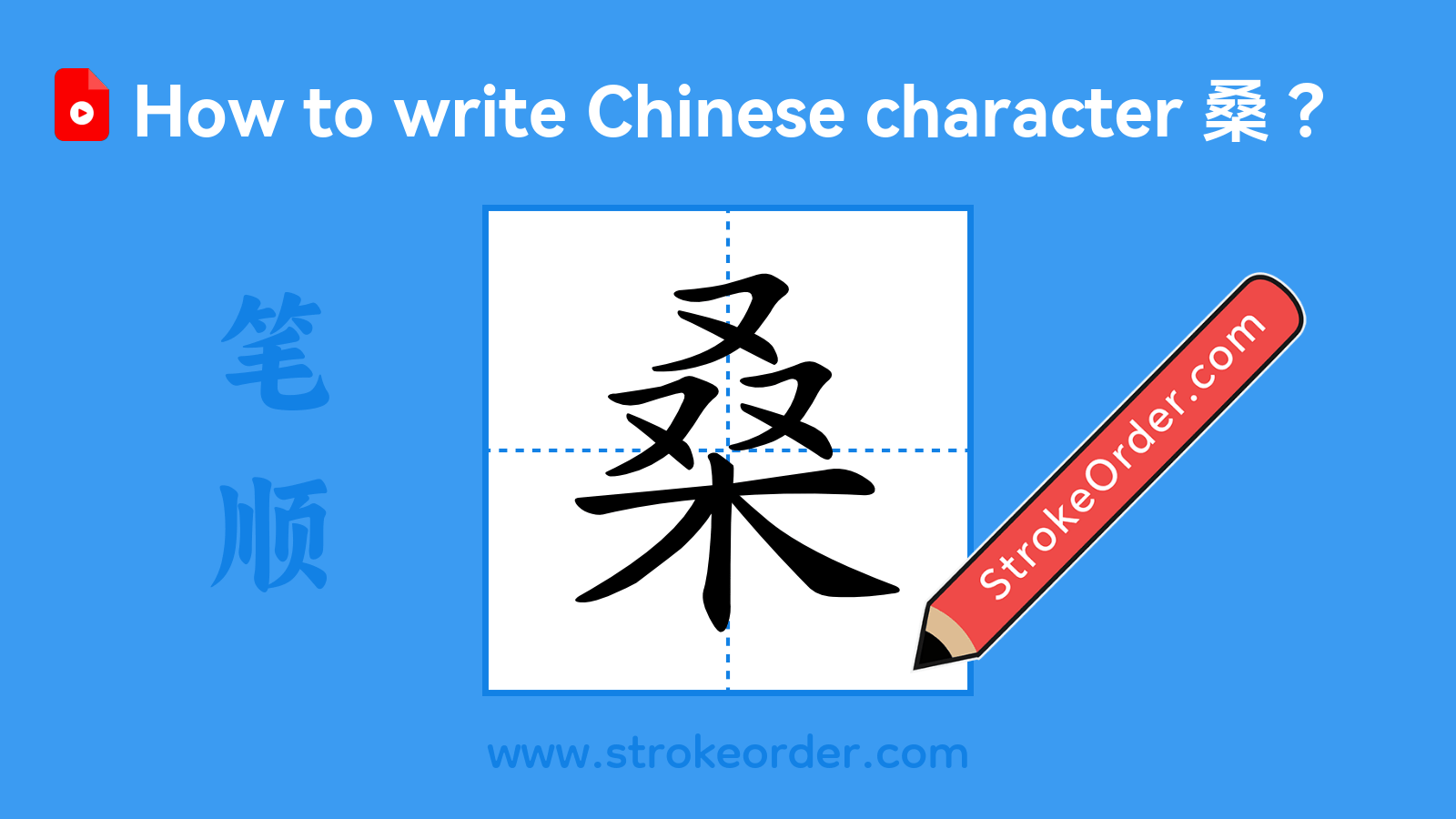 Click to play stroke order video for 桑 Stroke order video of "桑"