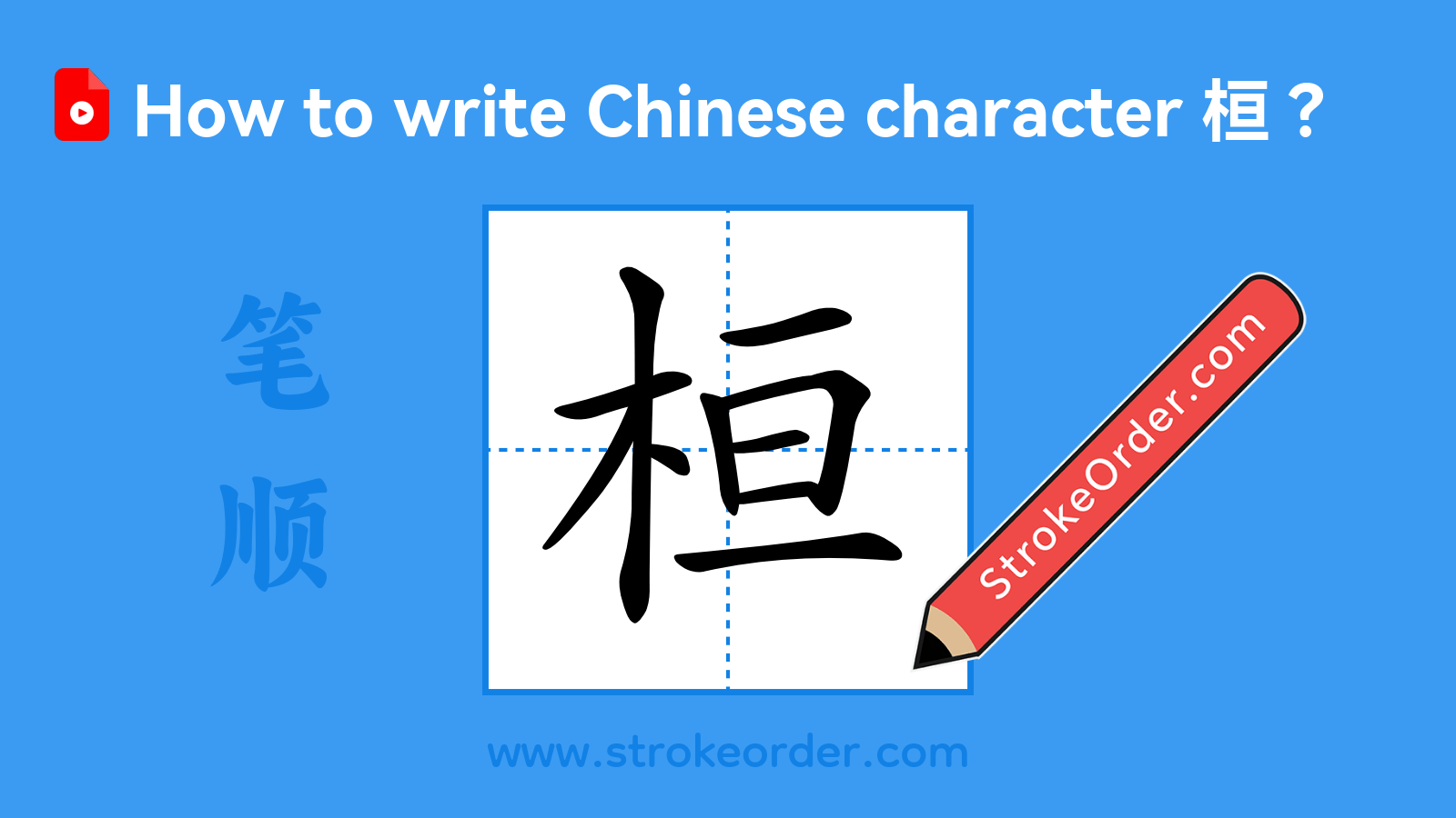 Click to play stroke order video for 桓 Stroke order video of "桓"