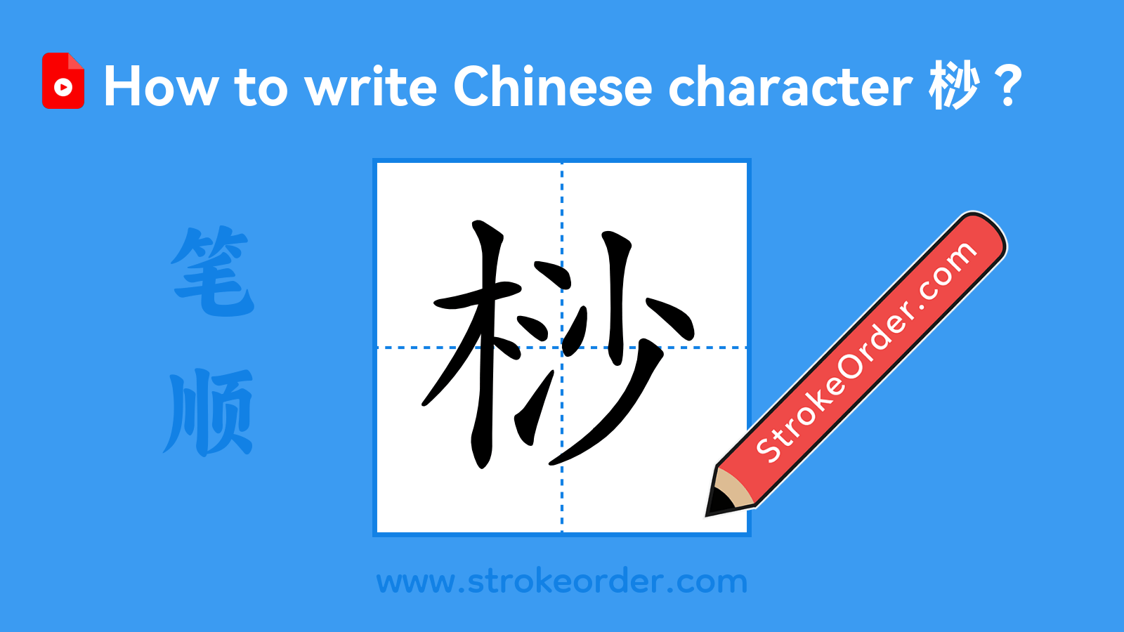 Click to play stroke order video for 桫 Stroke order video of "桫"