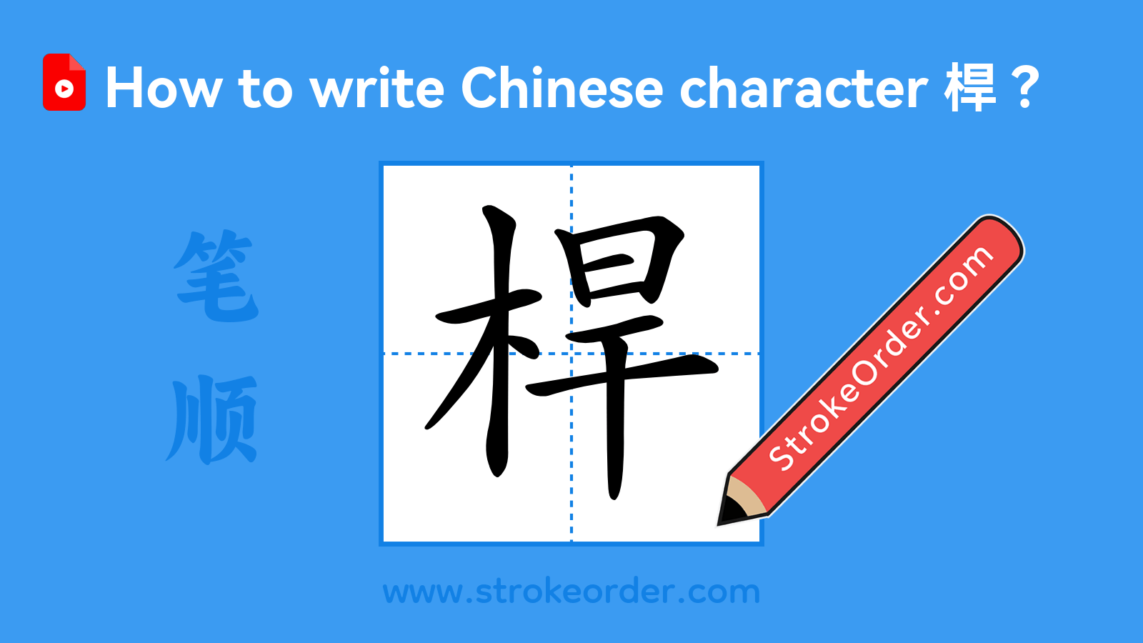 Click to play stroke order video for 桿 Stroke order video of "桿"