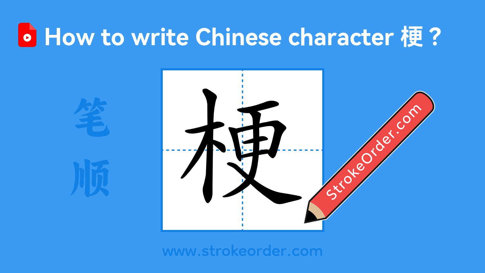 Click to play stroke order video for 梗 Stroke order video of "梗"