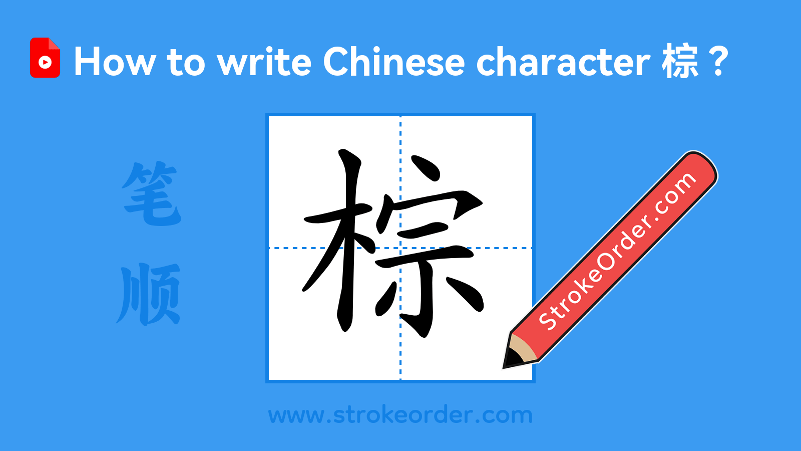 Click to play stroke order video for 棕 Stroke order video of "棕"