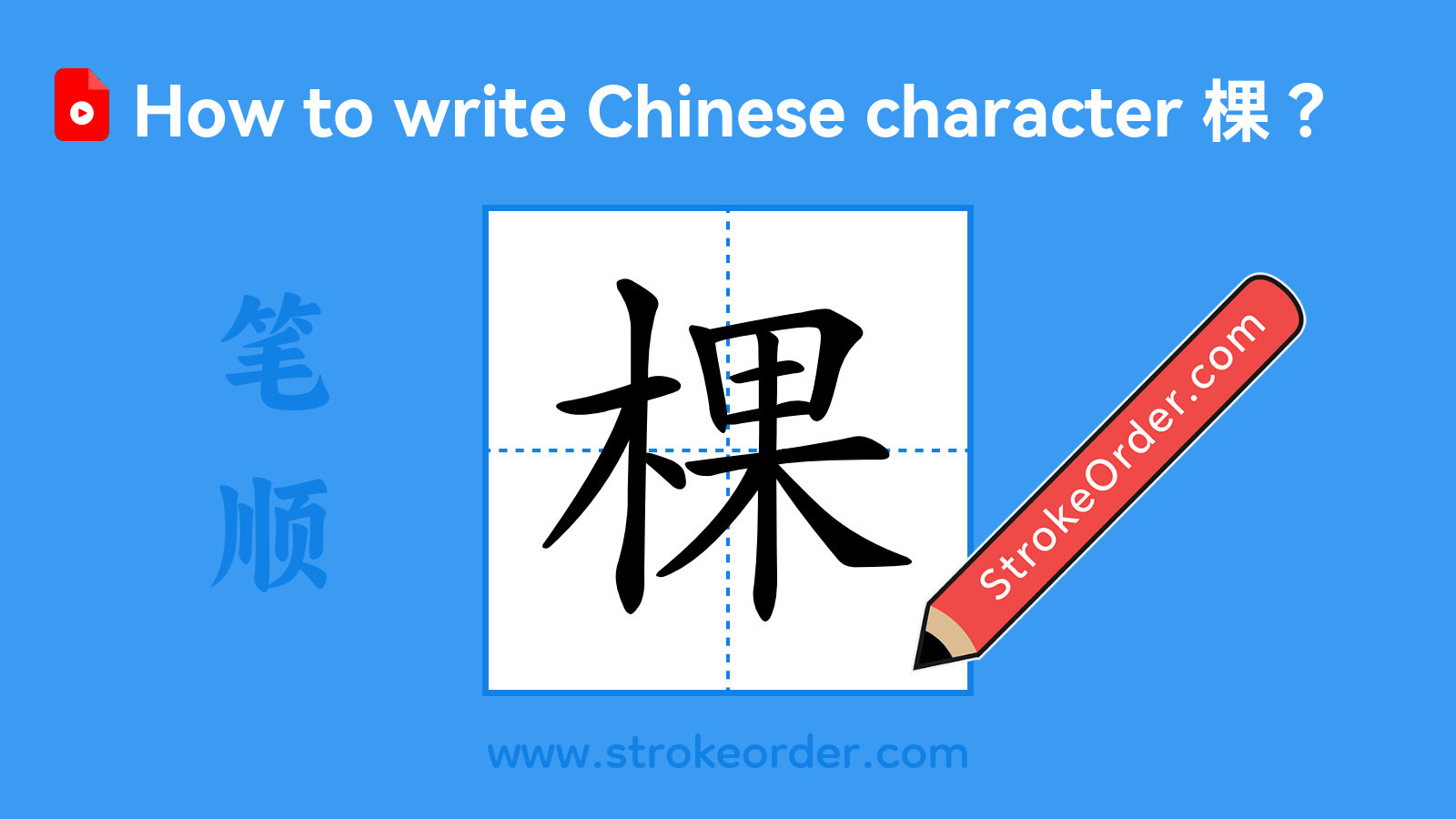 Click to play stroke order video for 棵 Stroke order video of "棵"
