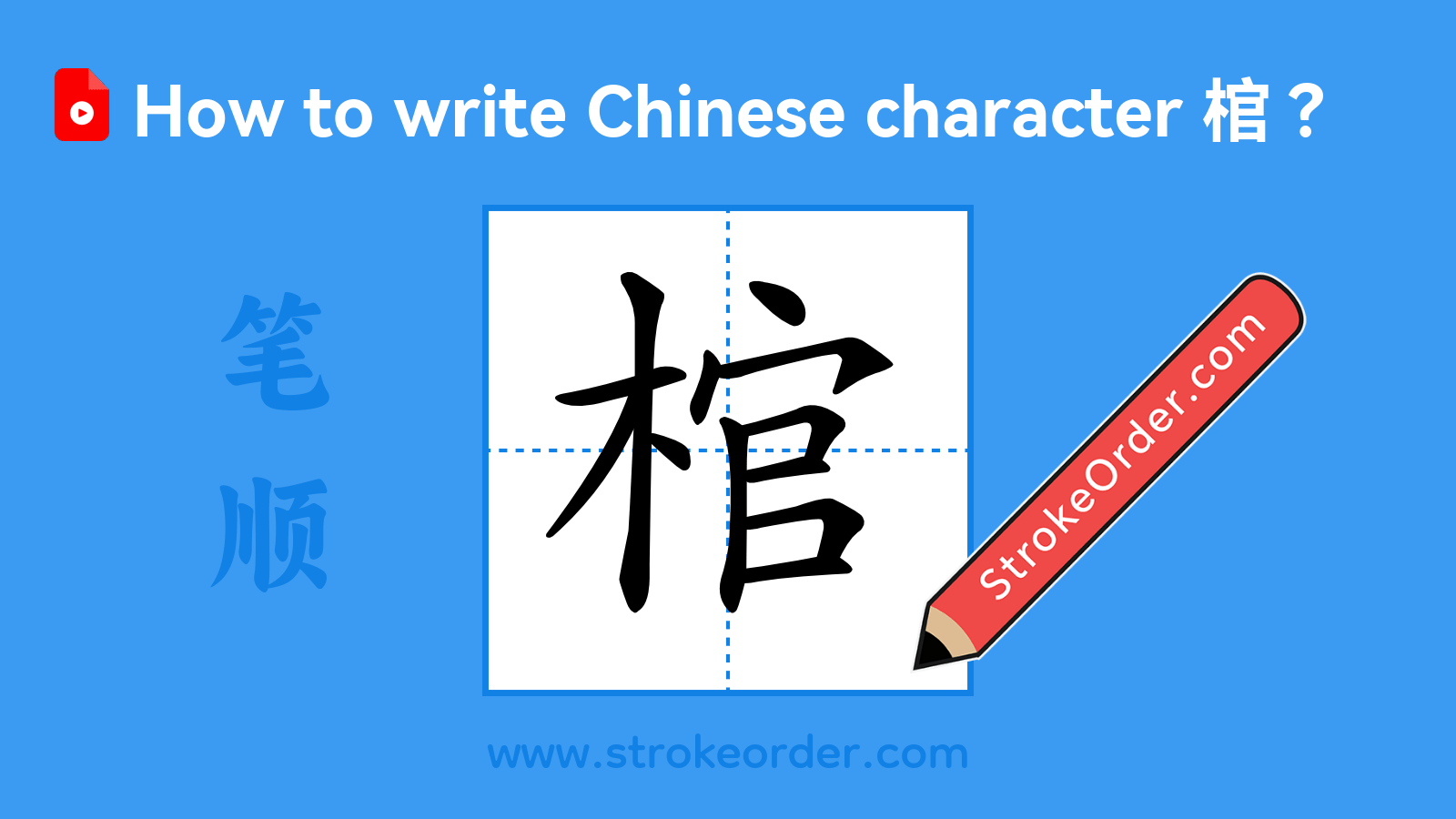Click to play stroke order video for 棺 Stroke order video of "棺"