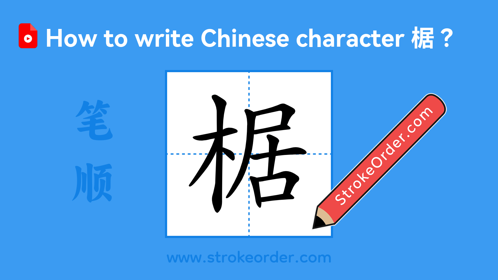 Click to play stroke order video for 椐 Stroke order video of "椐"
