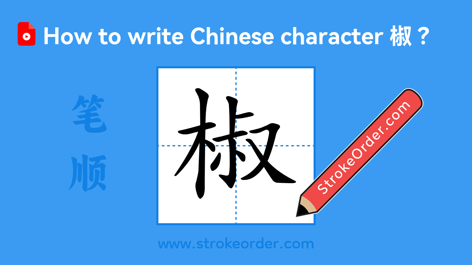 Click to play stroke order video for 椒 Stroke order video of "椒"