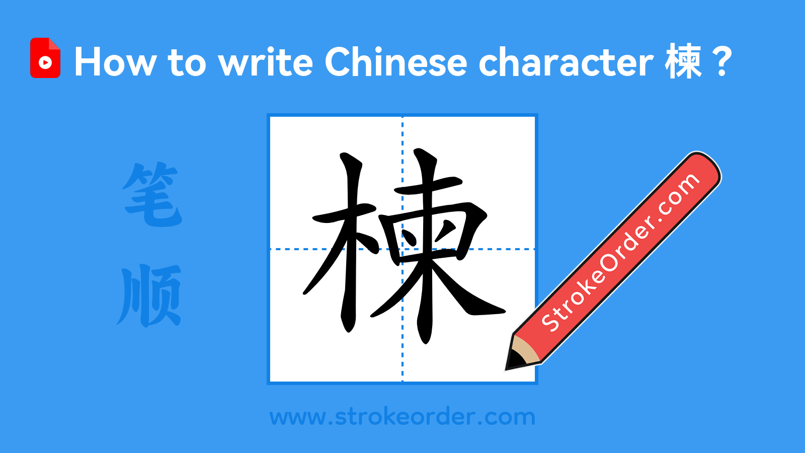 Click to play stroke order video for 楝 Stroke order video of "楝"