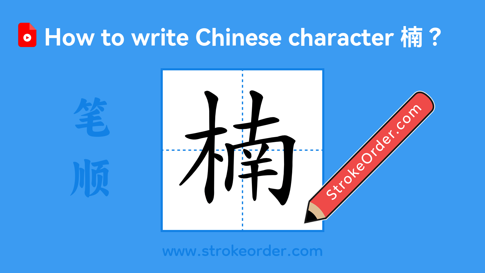 Click to play stroke order video for 楠 Stroke order video of "楠"