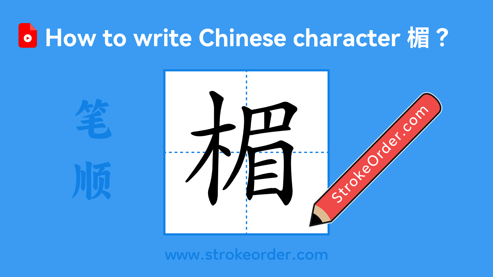 Click to play stroke order video for 楣 Stroke order video of "楣"