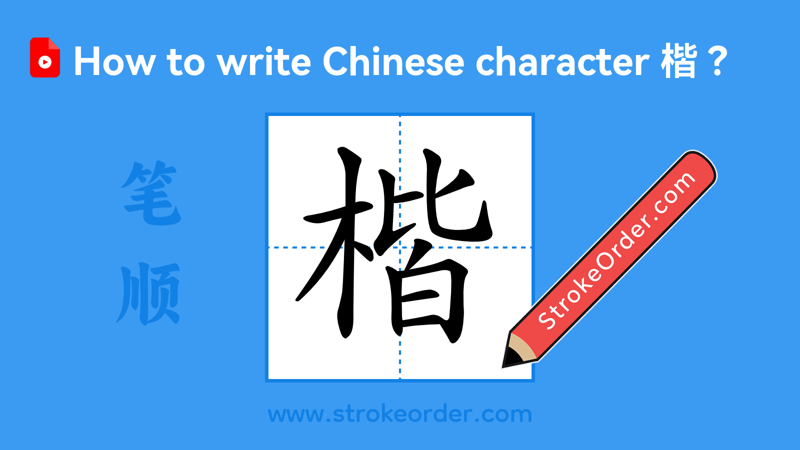 Click to play stroke order video for 楷 Stroke order video of "楷"