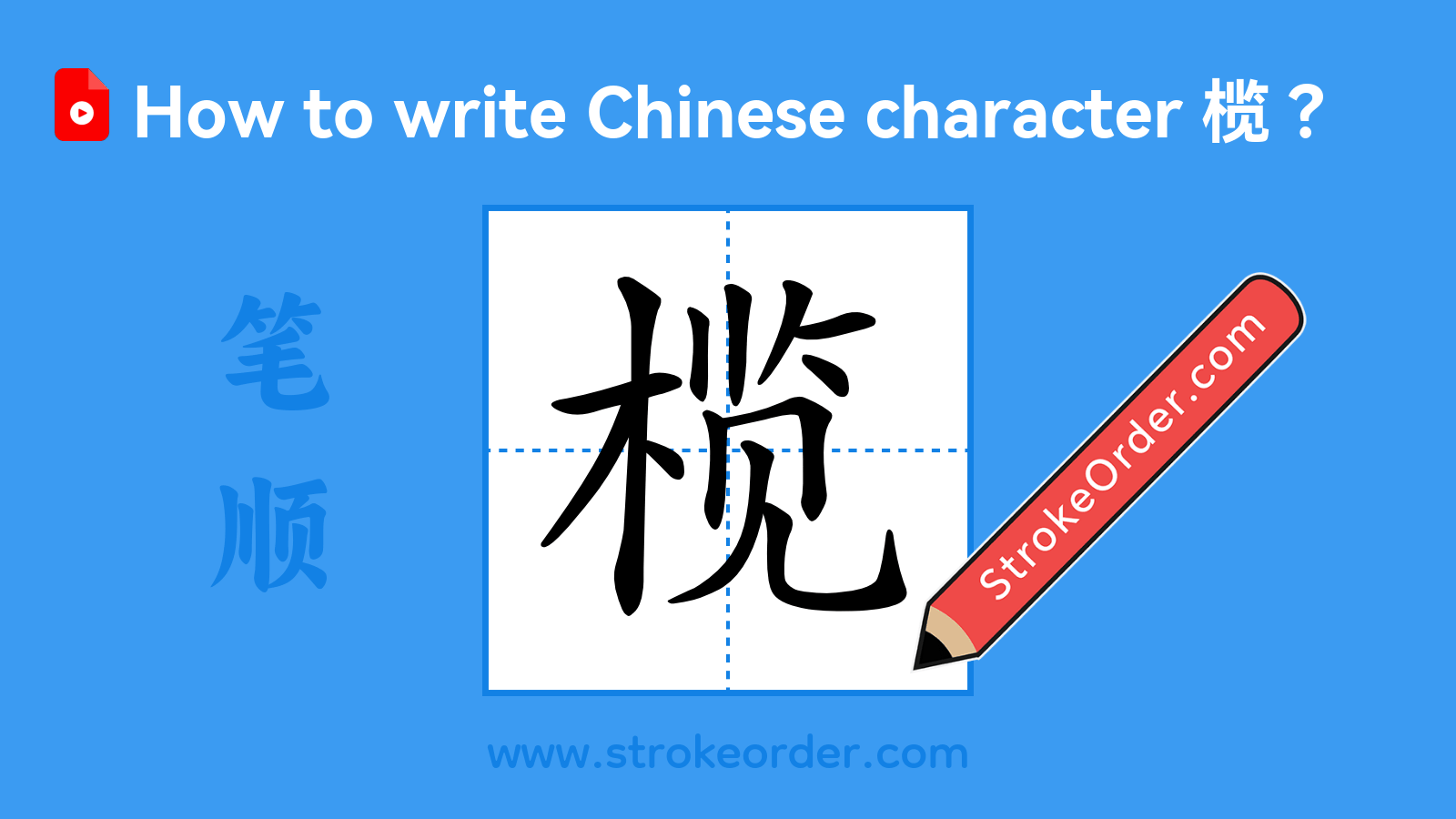 Click to play stroke order video for 榄 Stroke order video of "榄"