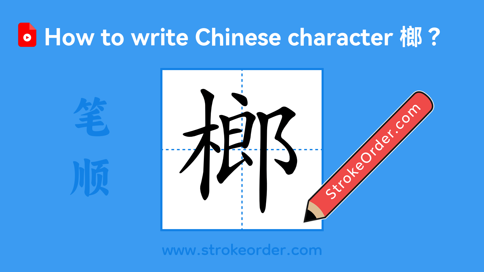 Click to play stroke order video for 榔 Stroke order video of "榔"