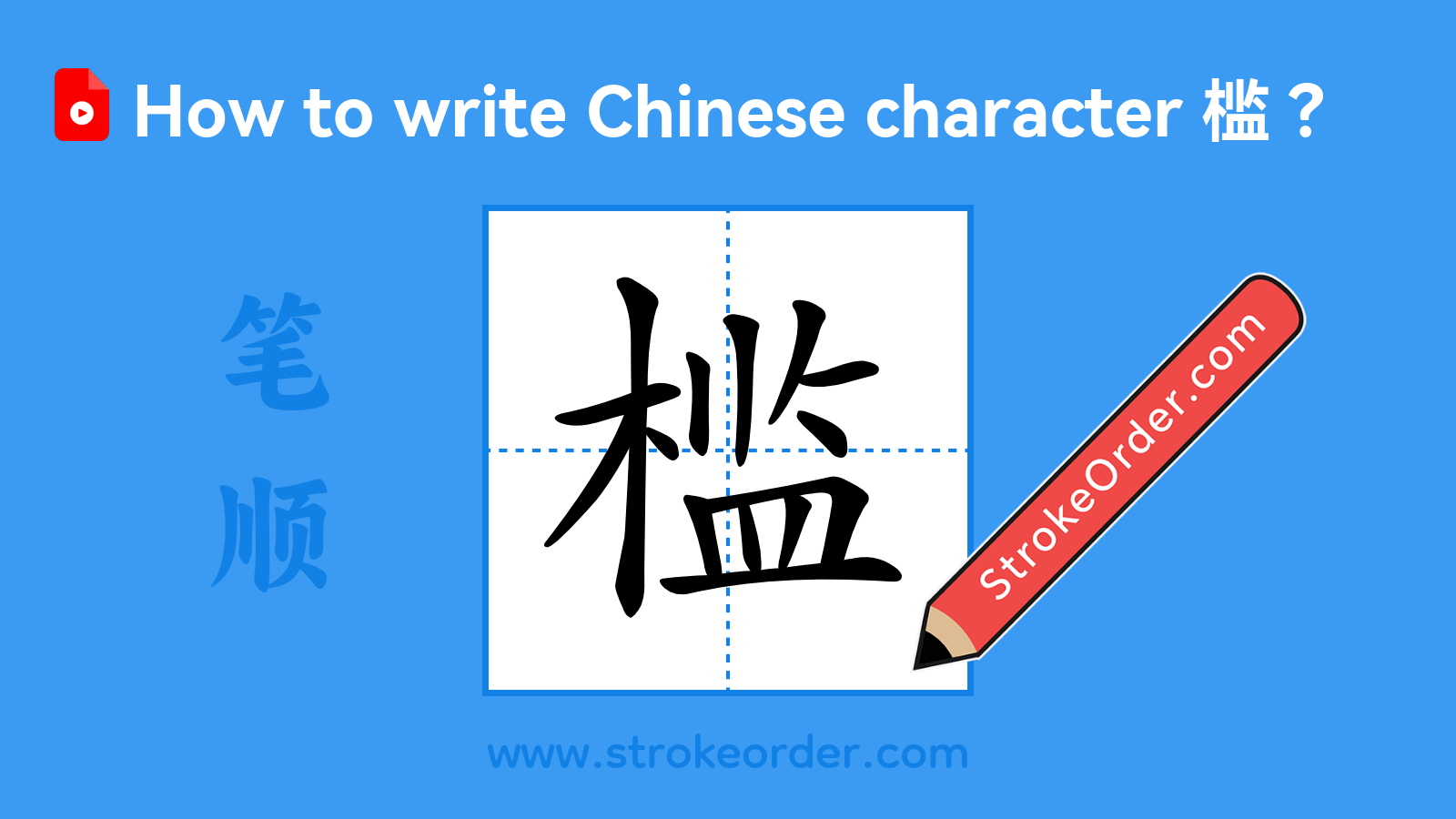 Click to play stroke order video for 槛 Stroke order video of "槛"