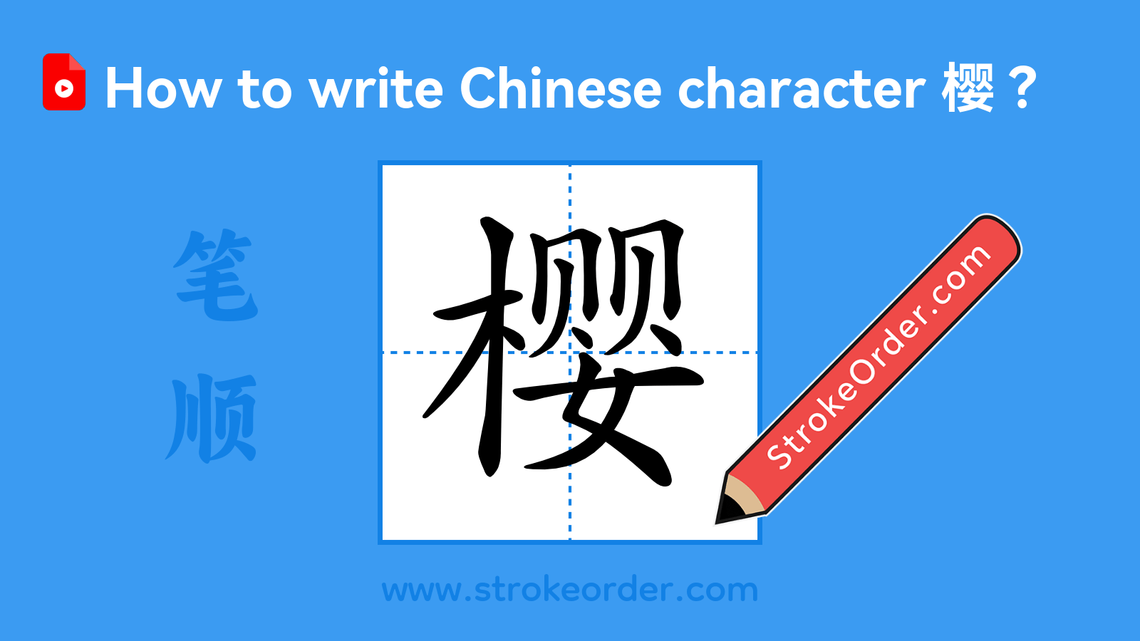 Click to play stroke order video for 樱 Stroke order video of "樱"