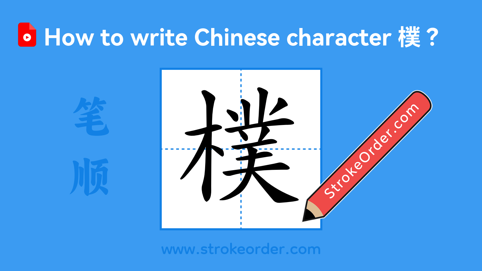 Click to play stroke order video for 樸 Stroke order video of "樸"
