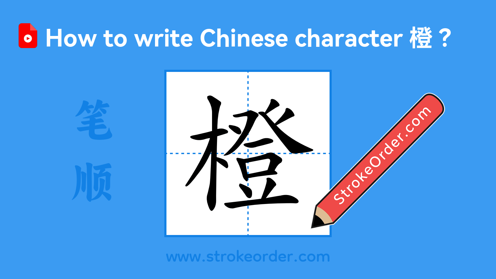 Click to play stroke order video for 橙 Stroke order video of "橙"