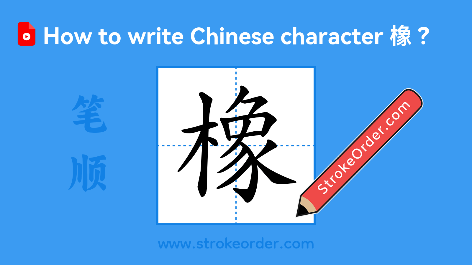 Click to play stroke order video for 橡 Stroke order video of "橡"