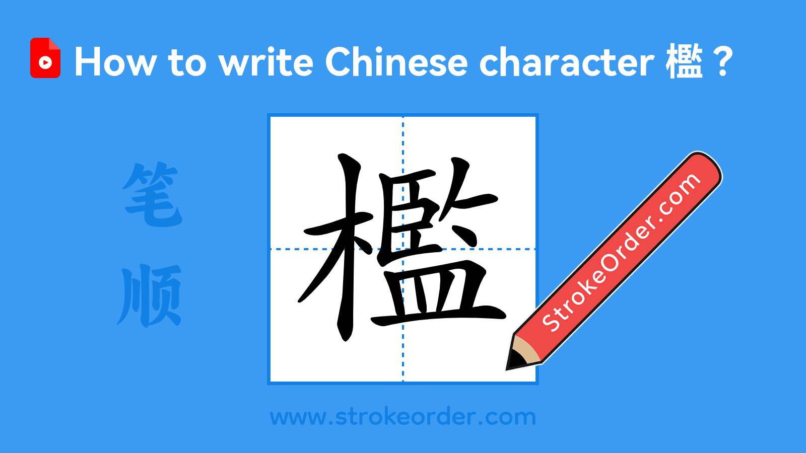 Click to play stroke order video for 檻 Stroke order video of "檻"