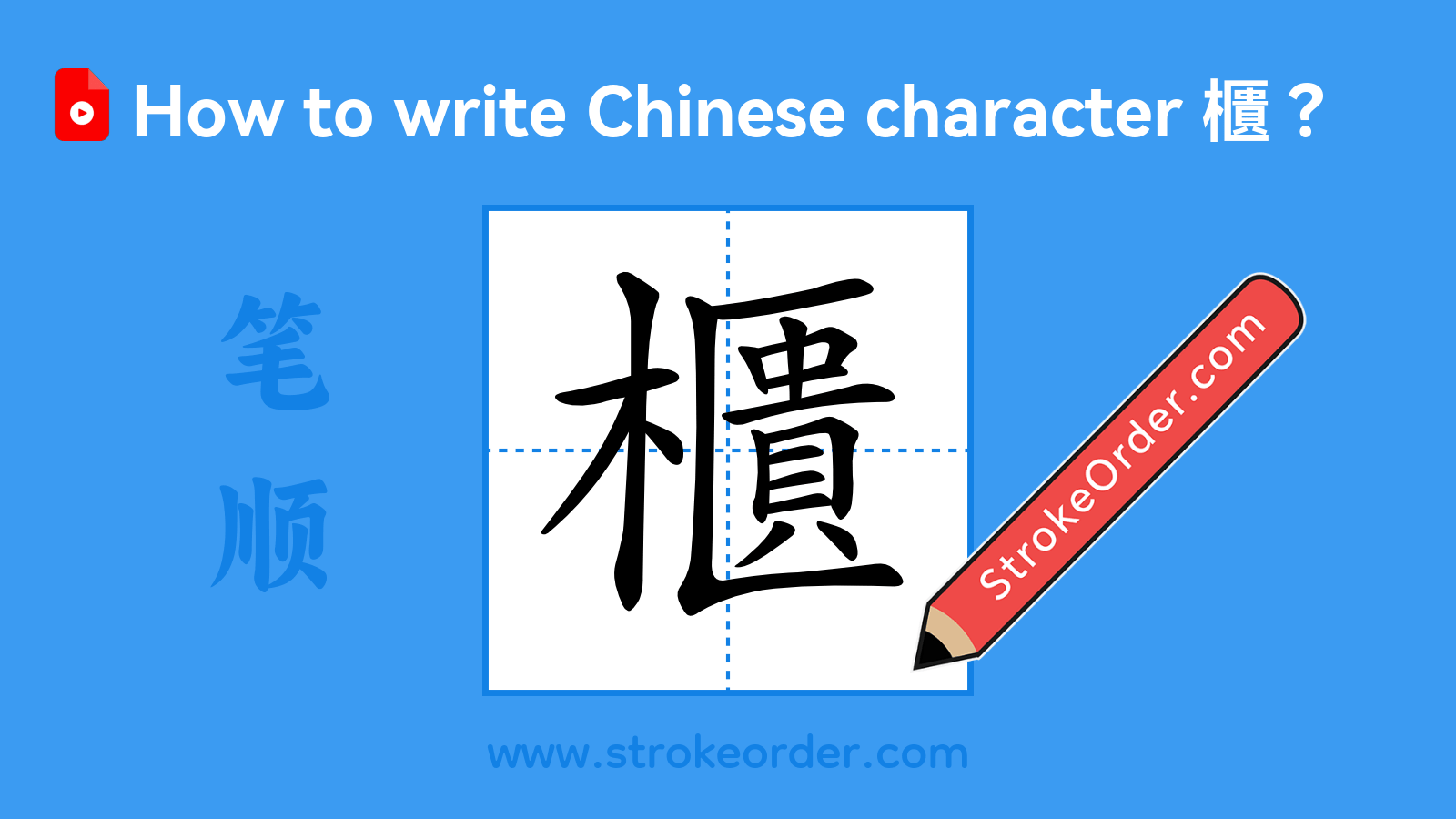 Click to play stroke order video for 櫃 Stroke order video of "櫃"