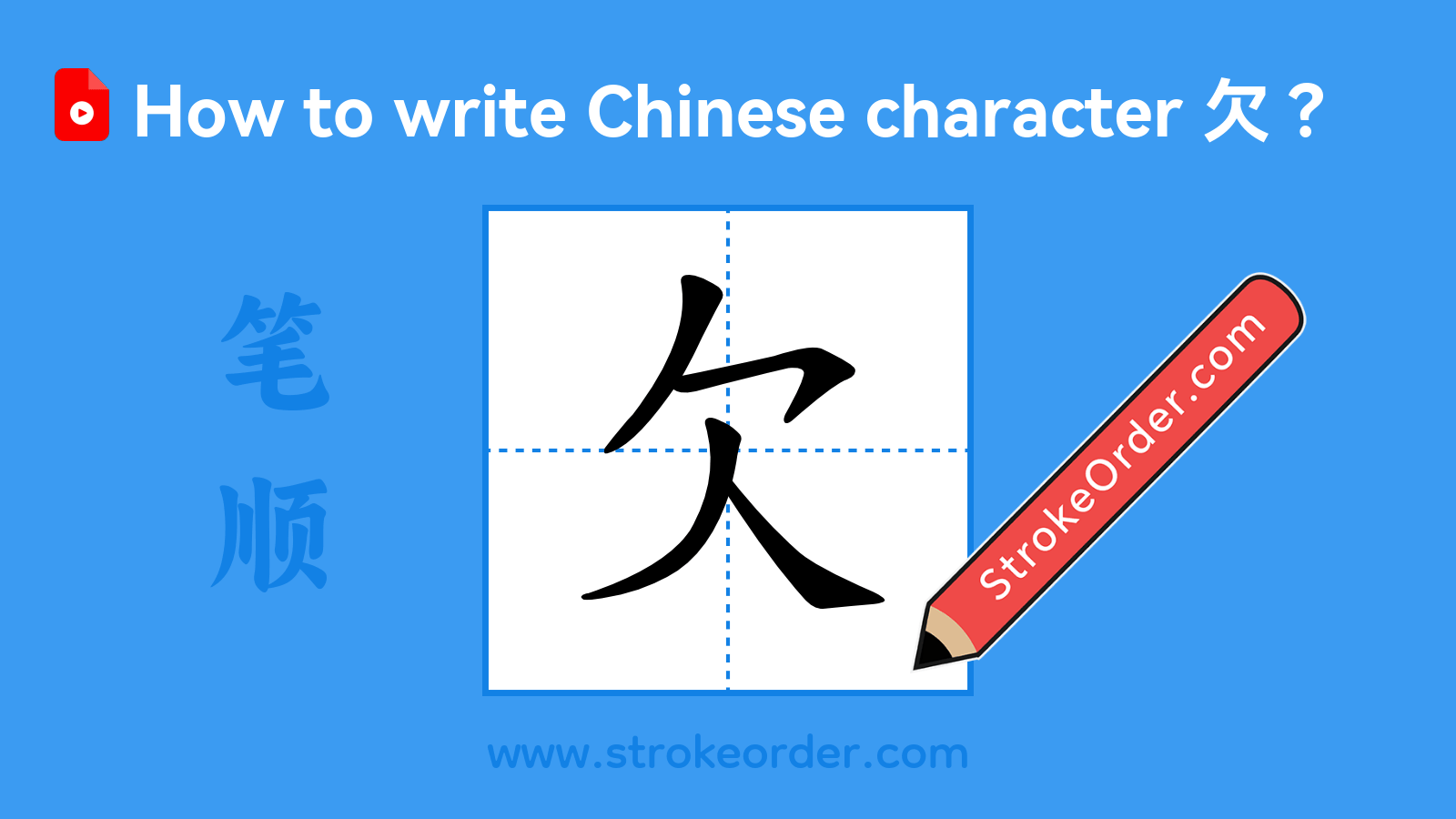 Click to play stroke order video for 欠 Stroke order video of "欠"