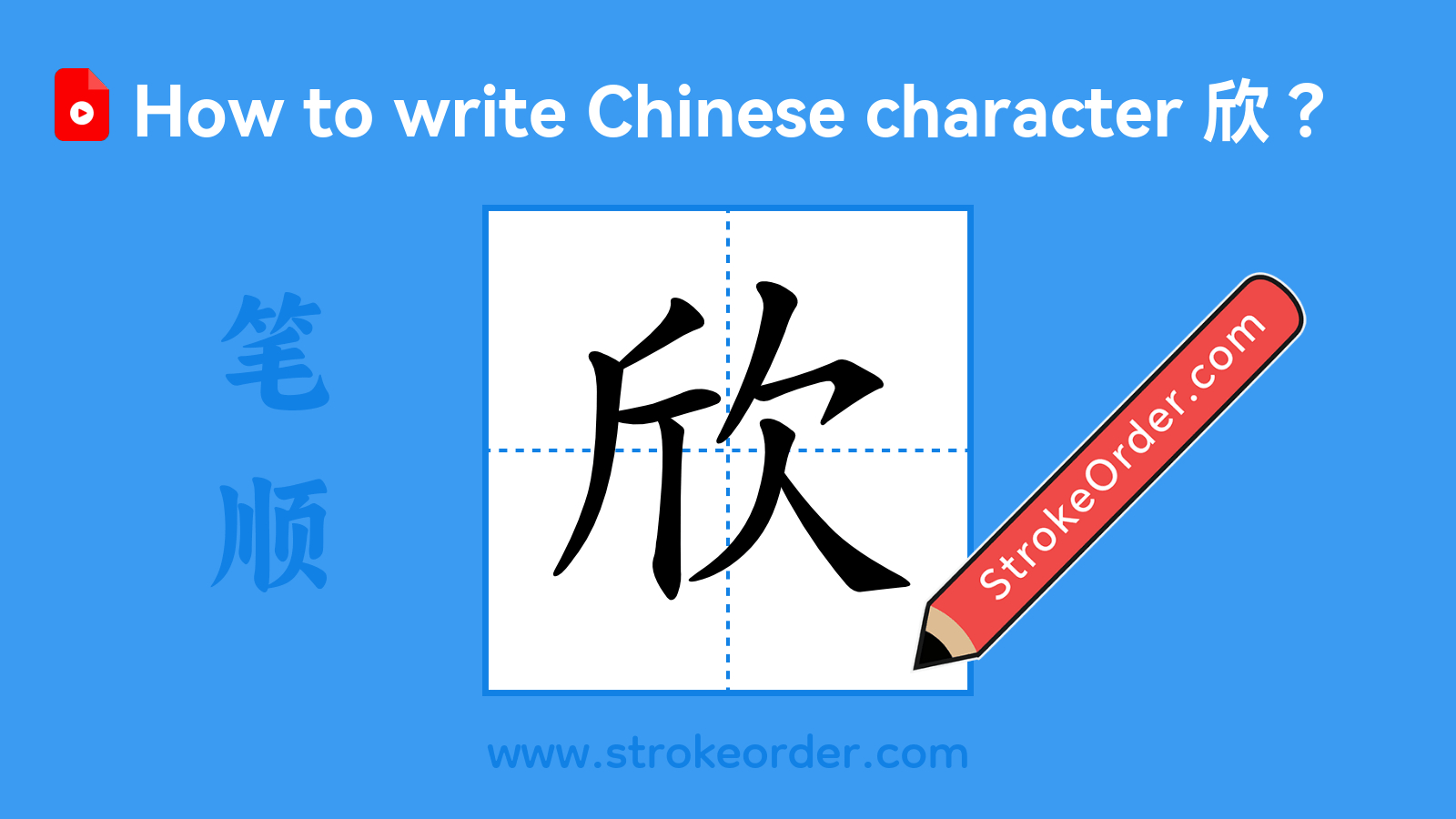 Click to play stroke order video for 欣 Stroke order video of "欣"