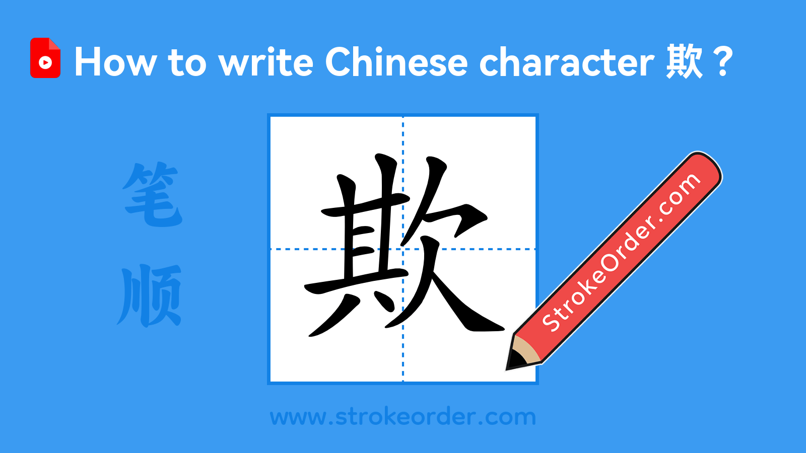 Click to play stroke order video for 欺 Stroke order video of "欺"