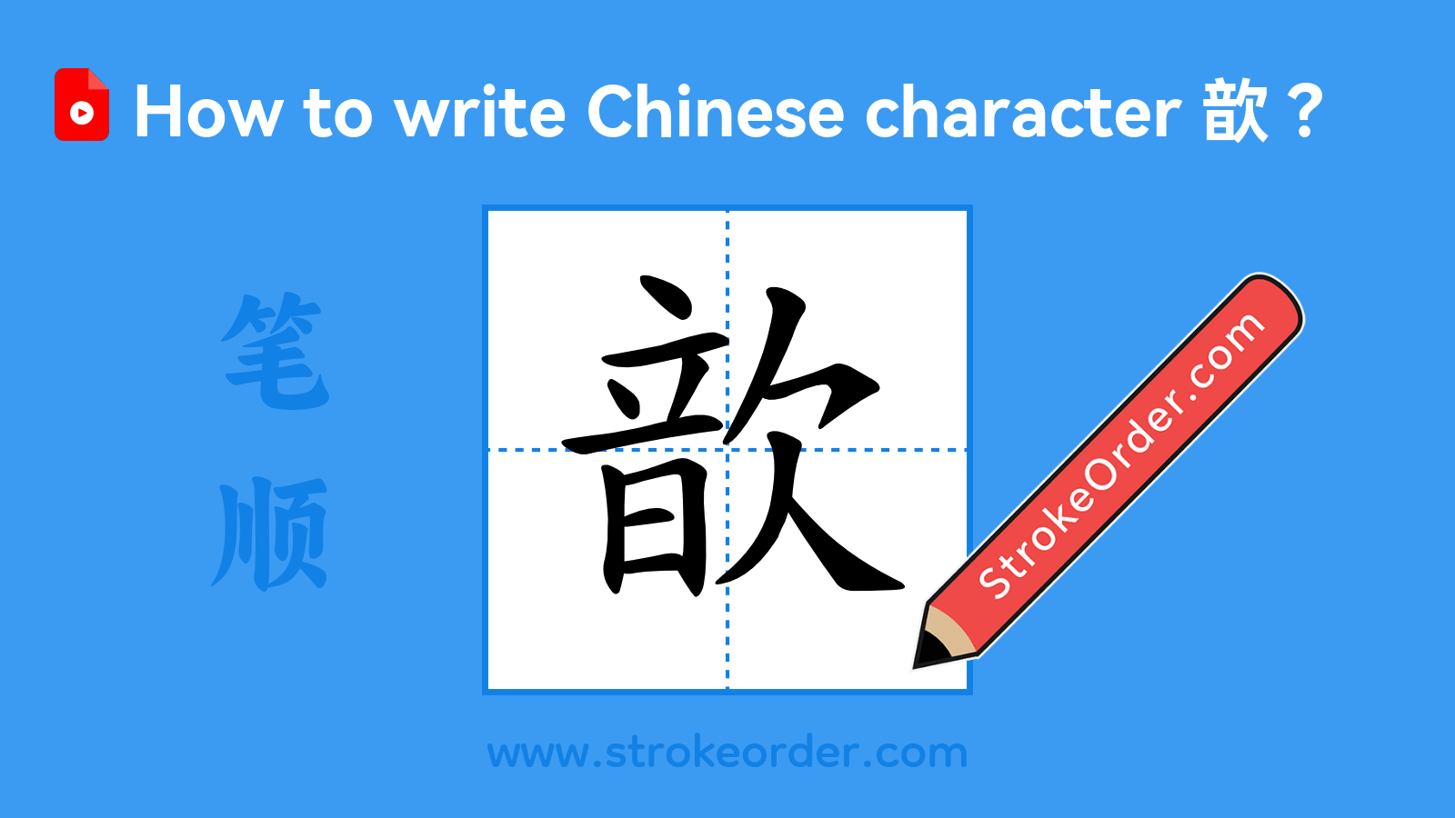 Click to play stroke order video for 歆 Stroke order video of "歆"