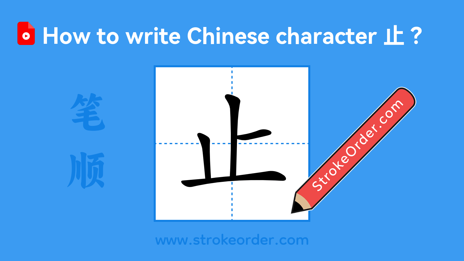 Click to play stroke order video for 止 Stroke order video of "止"