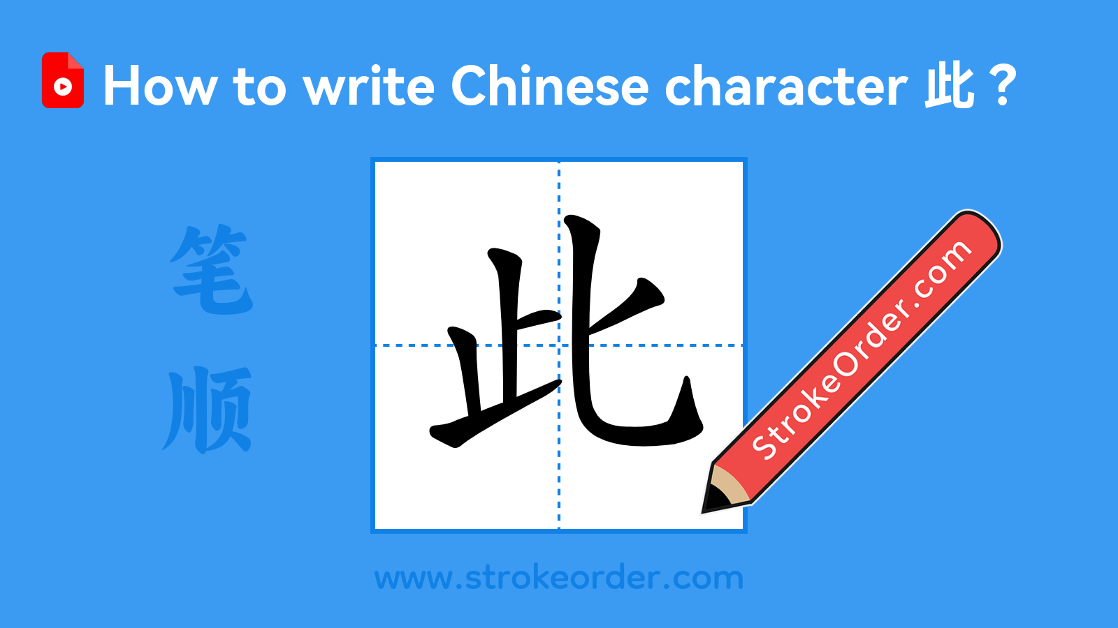 Click to play stroke order video for 此 Stroke order video of "此"