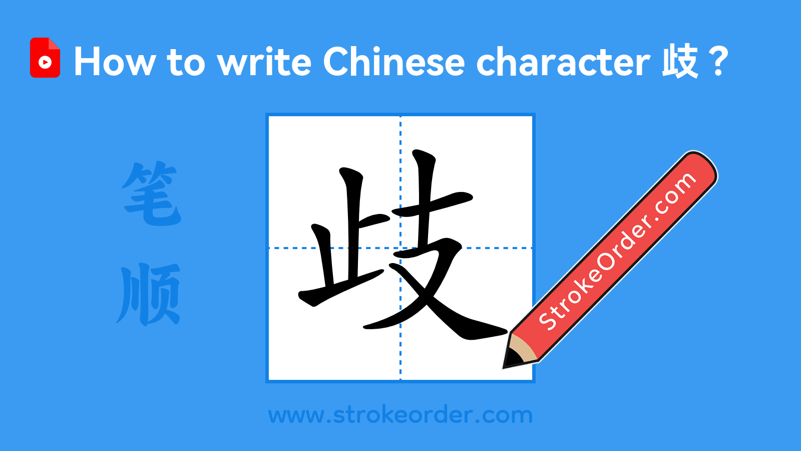 Click to play stroke order video for 歧 Stroke order video of "歧"