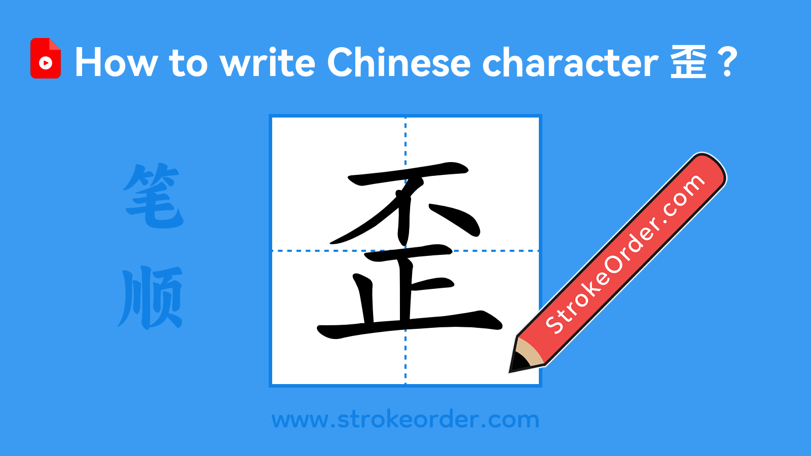 Click to play stroke order video for 歪 Stroke order video of "歪"