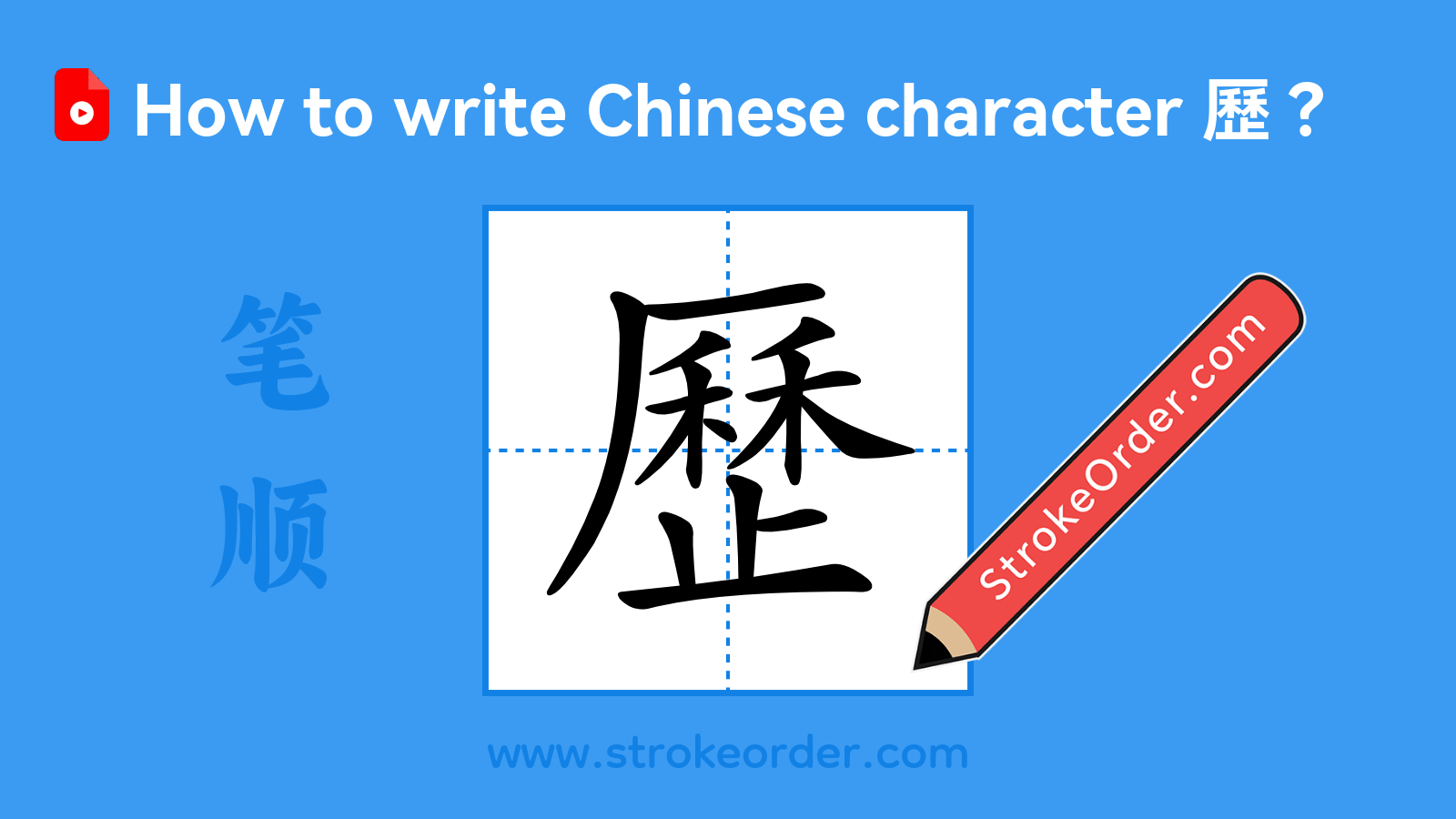 Click to play stroke order video for 歷 Stroke order video of "歷"