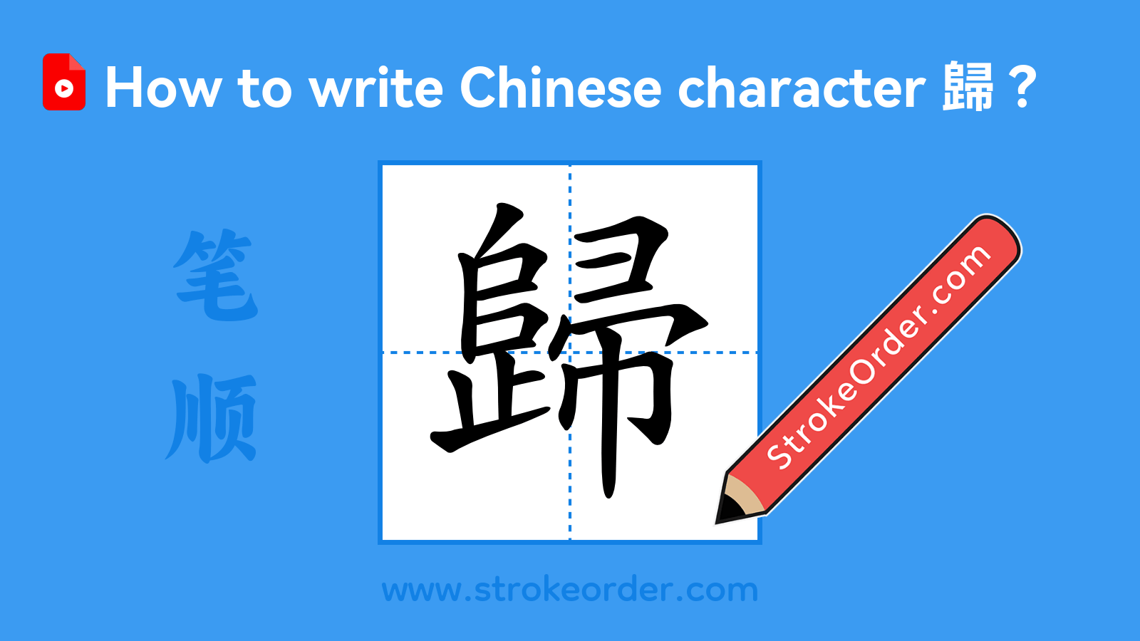 Click to play stroke order video for 歸 Stroke order video of "歸"