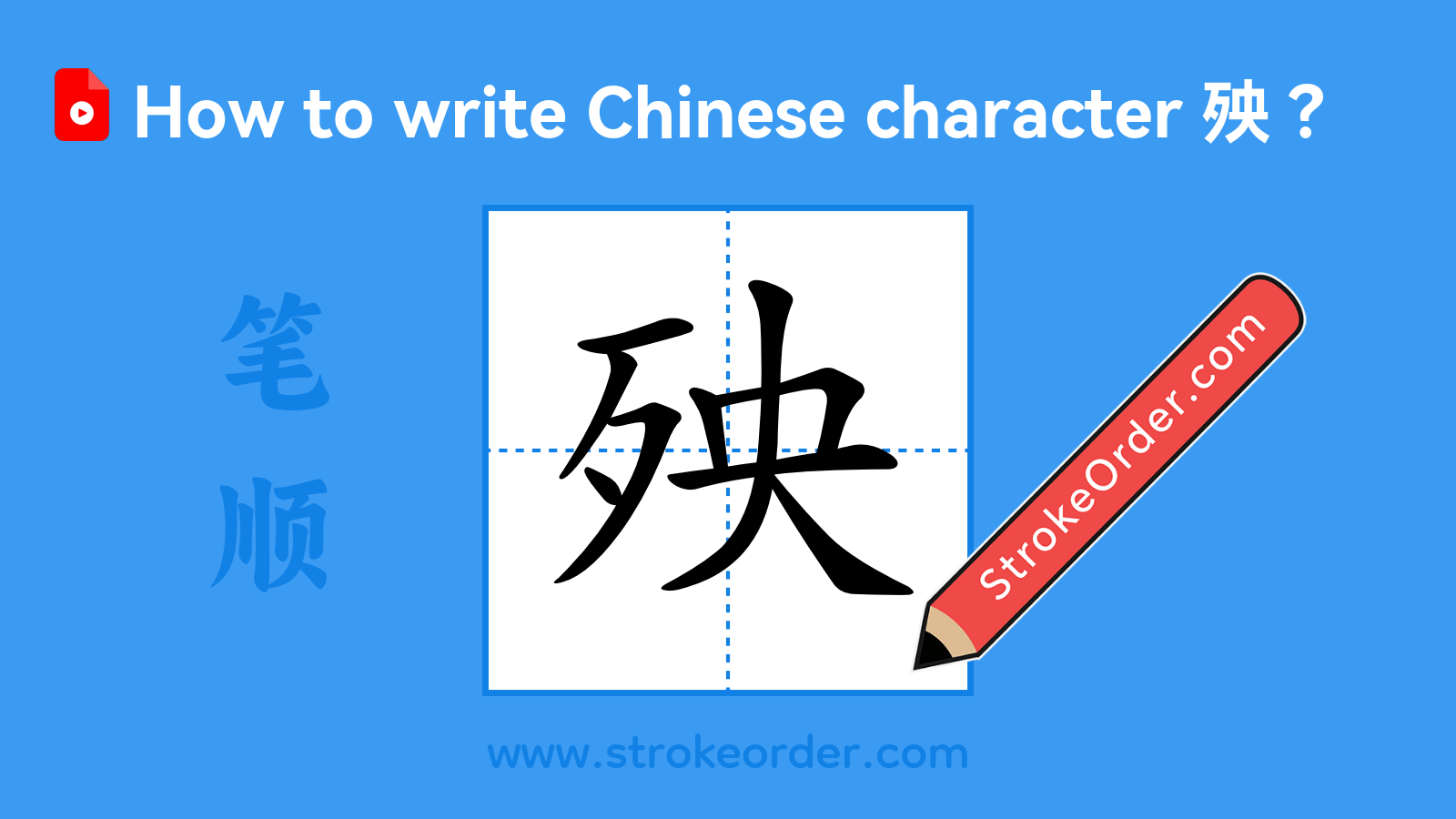 Click to play stroke order video for 殃 Stroke order video of "殃"