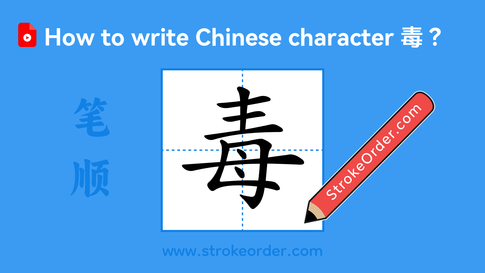 Click to play stroke order video for 毒 Stroke order video of "毒"