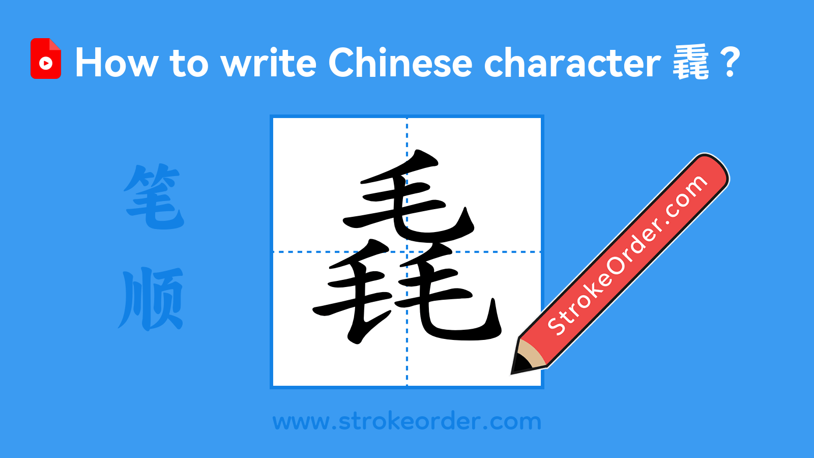 Click to play stroke order video for 毳 Stroke order video of "毳"