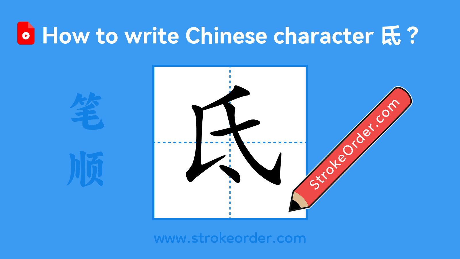 Click to play stroke order video for 氐 Stroke order video of "氐"