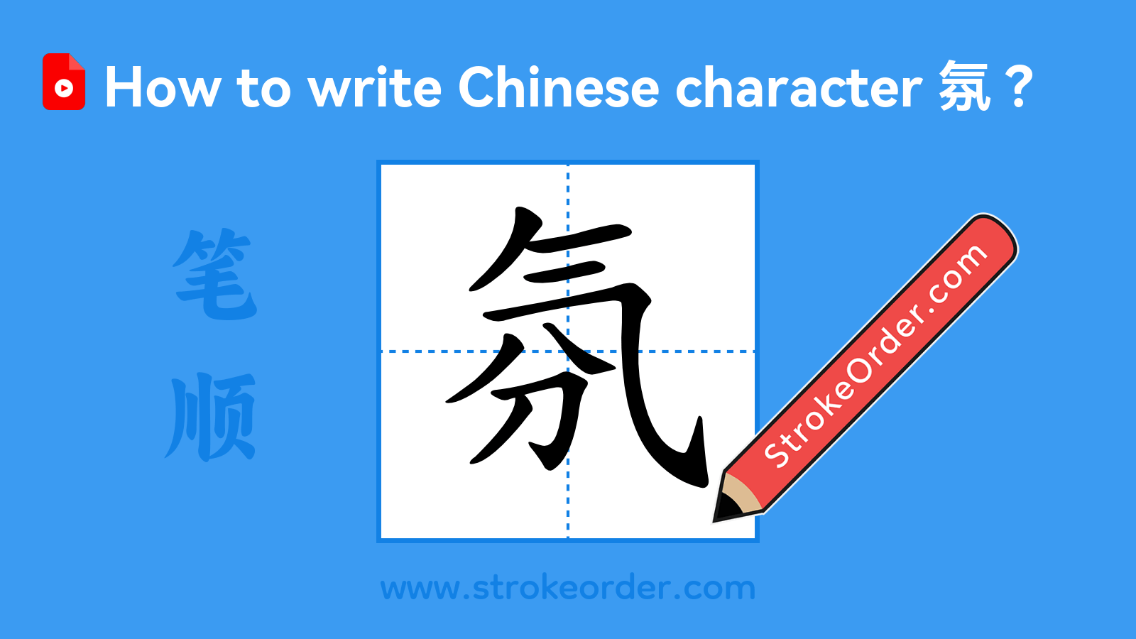 Click to play stroke order video for 氛 Stroke order video of "氛"